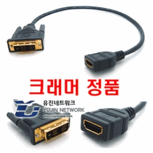  크래머 DVI(수) to HDMI(암) 케이블