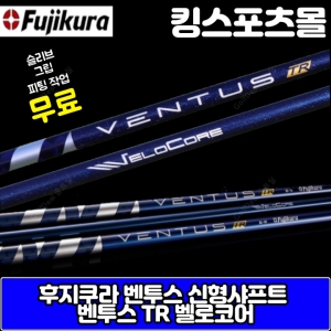 후지쿠라  벤투스 신형 TR 블루 드라이버 샤프트 60 S 스펙 피팅무료 슬리브 그립무료장착 XA2213170