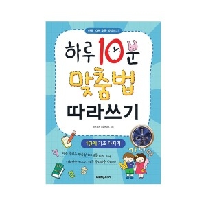 미래주니어 하루 10분 맞춤법 따라쓰기