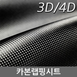 FSJC  차량용 3D카본 랩핑시트