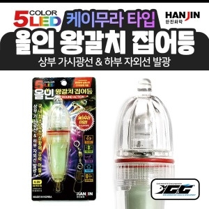 한진  올인 왕갈치 집어등 5색 케이무라 칼치 한치낚시