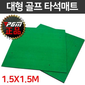 티맥스  PGM 대형 타석매트