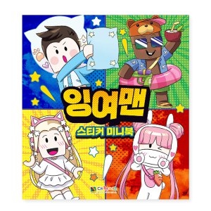 대원키즈 잉여맨 스티커 미니북