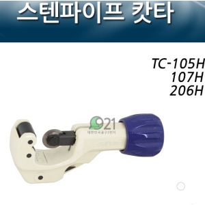 슈퍼 스텐파이프커터 TC-206H