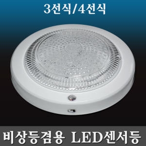 비상등 LED 센서등 비상