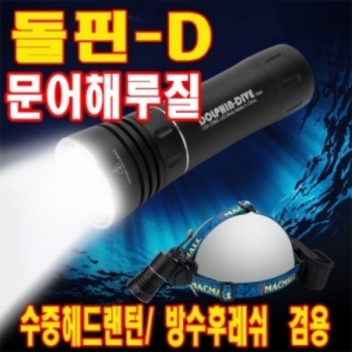 아이맥  돌핀D 초강력 수중 방수 헤드랜턴후레쉬 D세트