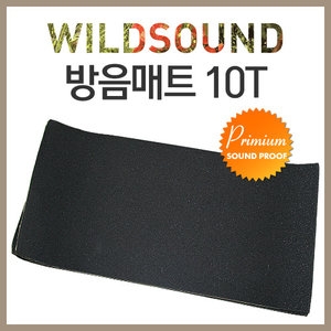 와일드사운드 방음매트 [10mm(10T)]