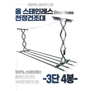 세양아트  수동 천정건조대 3단 4봉