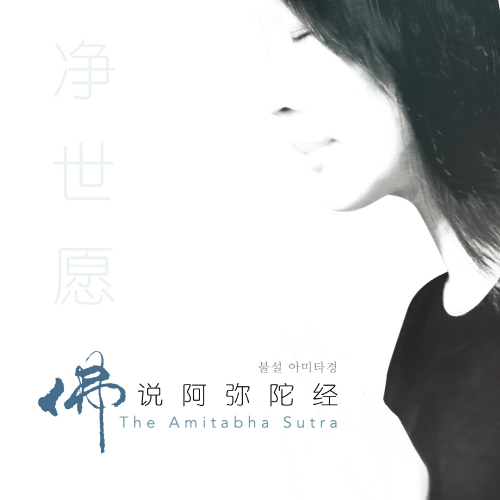 CD  Imee Ooi  이미 우이  불설 아미타경  The Amitabha Sutra   Digipack