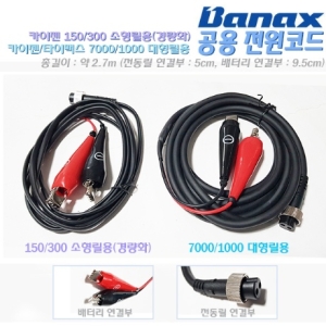 바낙스  카이젠 150/300 경량화용/7000CP/TM/BM등 /타이맥스7000B/S아이템 공용 전원코드.선상/침선.우럭/광어/갈치