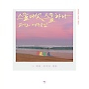 그래서음악  스물다섯 스물하나 O.S.T. 피아노 연주곡집