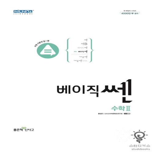 신사고 베이직 쎈 고등 수학2