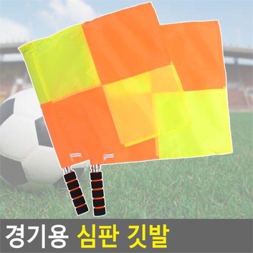 깨비몰  경기용 심판 깃발 스포츠 경기 축구 족구 스타트깃발