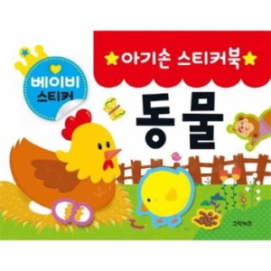 그린키즈 아기손 스티커북
