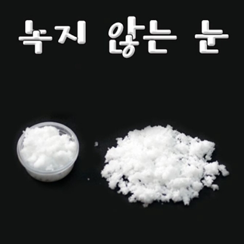 ZIP146037향앤미과학 녹지 않는 눈 10개