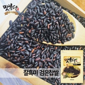 우리농산 맛봉달 찰흑미 찹쌀흑미 검은찹쌀 흑찹쌀 검은쌀 국내산 10kg 22년산