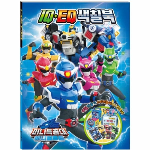 미니특공대 애니멀트론 IQEQ 색칠북