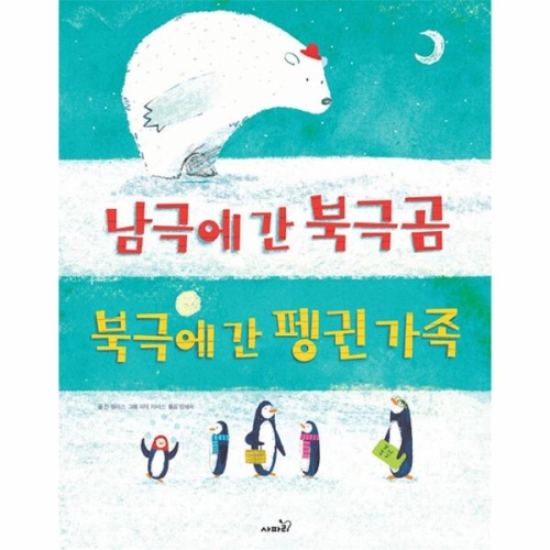 남극에 간 북극곰 북극에 간 펭귄가족