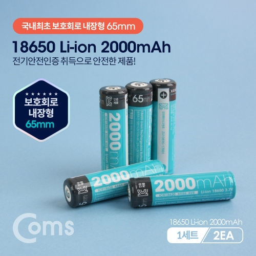 라이트컴 Coms LB200 18650 보호회로 리튬이온 충전지 배터리 2000mA / 보호회로내장 65mm / 1세트-2EA