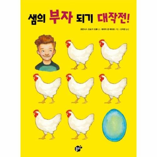 꿈터 샘의 부자 되기 대작전