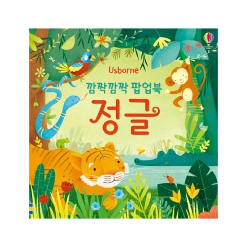 어스본코리아 깜짝 팝업북 정글