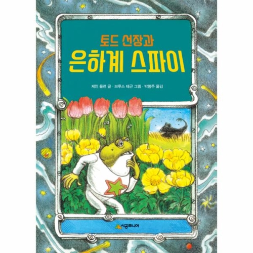시공주니어 토드 선장과 은하계 스파이    문고  레벨1  09
