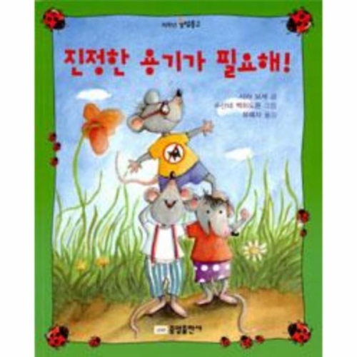 책내음 진정한 용기가 필요해