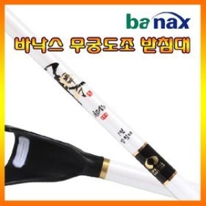 바낙스 무궁 도조 받침대 1절