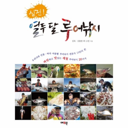 예조원 실전 열두달 루어낚시 루어낚시 책 도서