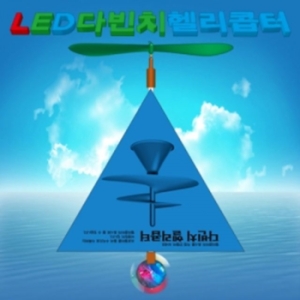 두현과학 뉴 LED 삼각다빈치 헬리콥터  5인용 /헬기  우수한품질의 과학실험재료 두현과학