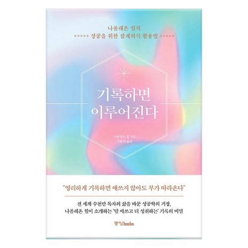 중앙북스 기록하면 이루어진다 나폴레온 힐의 성공을 위한 잠재의식 활용법 나폴레온 힐