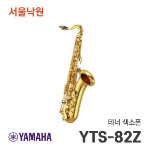 야마하  YTS-82Z