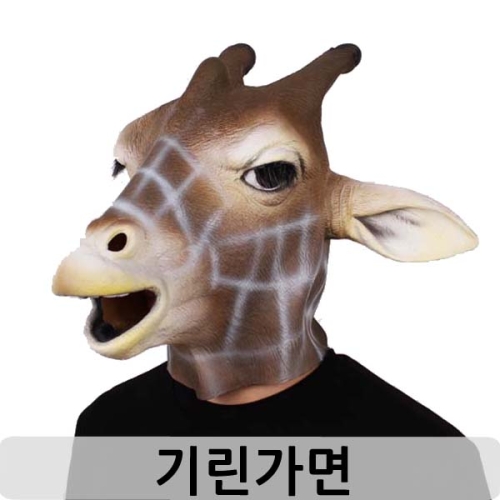 파티쇼  기린가면 동물가면 동물 이벤트 파티용품 파티가면