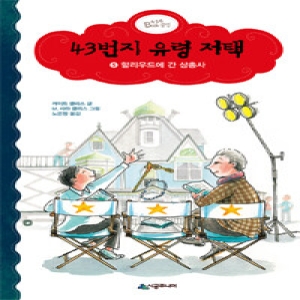  시공주니어 43번지 유령 저택 [5탄]