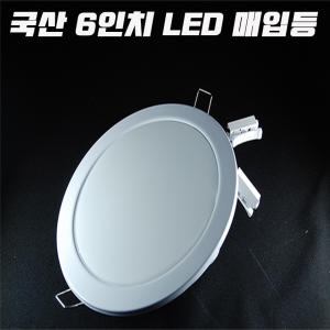 국산 LED 6인치 15W  매입등 매립등 욕실 거실 천장등