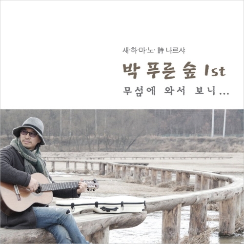 CD  박푸른숲 새하마노 詩 나르샤 박 푸른숲