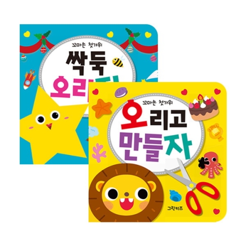 꼬마손 첫가위 싹둑 오리자 + 안전가위