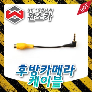 후방카메라 AV 케이블