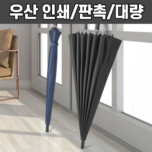24k 대형 골프우산 장우산 인쇄 가능 판촉 W9EC24A