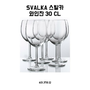 이케아 SVALKA 스발카 와인잔 30cl