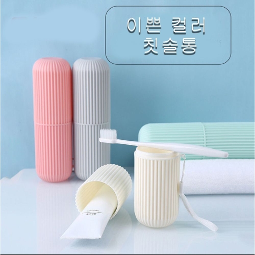 오너클랜  휴대용 칫솔케이스 치약 칫솔 보관통 칫솔통 여행용