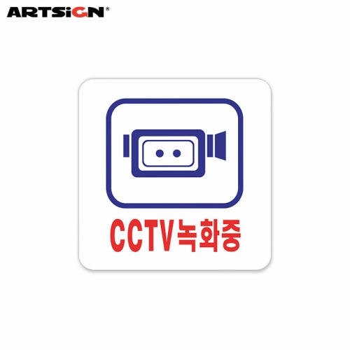 아트사인  표지판 103 CCTV녹화중