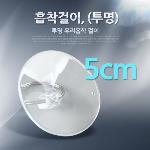 라이트컴 Coms 흡착걸이 5cm/IT976/투명/유리흡착 걸이  --무료다운로드 -