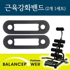 밸런스파워  플래티늄 강화밴드 1세트 2개