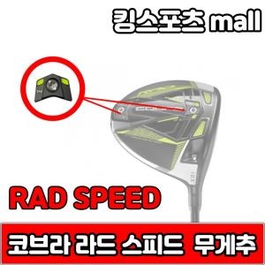 코브라  라드 스피드 rad speed xb 무게추 4g6g10g12g14g 스윙웨이트