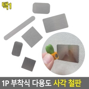 부착식 사각 철판 벽고정 자석 1P