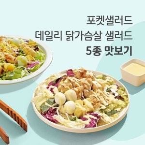 포켓샐러드  간편한 밀키트 데일리 닭가슴살 샐러드 5종 맛보기