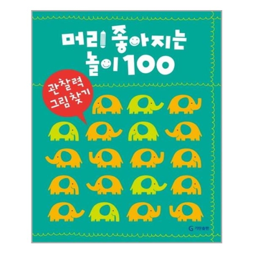 기탄교육 머리 좋아지는 놀이 100