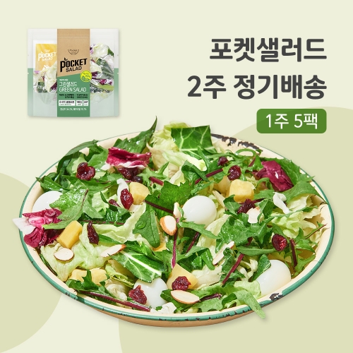 포켓샐러드  그린샐러드 5팩 정기배송 2주