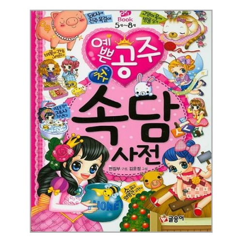 글송이 예쁜공주 첫 속담사전